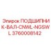 Интегрированный вал с подшипником для техники Epiroc 3760008142