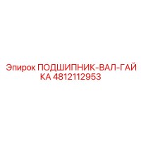 4812112953 ПОДШИПНИК-ВАЛ-ГАЙКА Epiroc