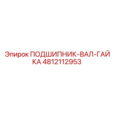 4812112953 ПОДШИПНИК-ВАЛ-ГАЙКА Epiroc