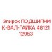 Оригинальный комплект артикул 4812112953 производитель Epiroc