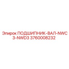 3760008232 ПОДШИПНИК-ВАЛ-NWC3-NWD3 Epiroc