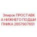 2657907651 ПРОСТАВКА НИЖНЕГО ПОДШИПНИКА Epiroc