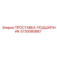 5730080887 ПРОСТАВКА-ПОДШИПНИК Epiroc