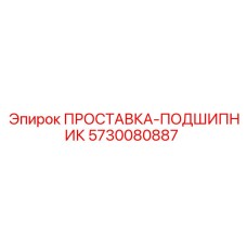 5730080887 ПРОСТАВКА-ПОДШИПНИК Epiroc