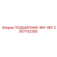 2807152350 ПОДШИПНИК-SKF-REF Epiroc