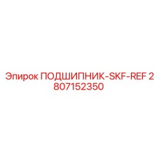 Подшипник Epiroc модель 2807152350 SKF-REF - эталонное качество