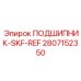 Подшипник Epiroc модель 2807152350 SKF-REF - эталонное качество