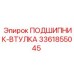 Втулка 3361855045 производителя Epiroc с самосмазывающимися свойствами