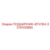 3376100880 ПОДШИПНИК-ВТУЛКА Epiroc