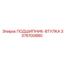 3376100880 ПОДШИПНИК-ВТУЛКА Epiroc