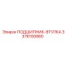 Биметаллическая подшипник-втулка Epiroc 3376100880