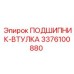 Биметаллическая подшипник-втулка Epiroc 3376100880