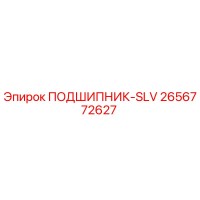 2656772627 ПОДШИПНИК-SLV Epiroc