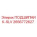 Оригинальный подшипник 2656772627 Epiroc в разрезе