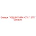 Оригинальный подшипник Epiroc 3177000300 СП-П