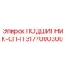Оригинальный подшипник Epiroc 3177000300 СП-П