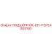 Оригинальный подшипник 5724003190 ПОДШИПНИК-СП-П Epiroc