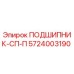 Оригинальный подшипник 5724003190 ПОДШИПНИК-СП-П Epiroc