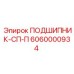 Подшипник Epiroc 6060000934 с интеллектуальным мониторингом
