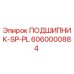 Оригинальный подшипник Epiroc артикул 6060000884