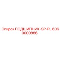 6060000886 ПОДШИПНИК-SP-PL Epiroc