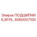 Подшипник SP.PL. артикул 6060007100 для буровых станков Epiroc