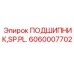 Промышленный подшипник SP.PL. арт.6060007702 Epiroc