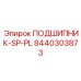 Оригинальный подшипник SP-PL 8440303873 Epiroc