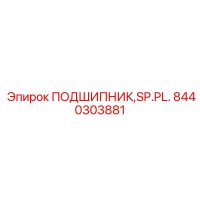 8440303881 ПОДШИПНИК,SP.PL. Epiroc