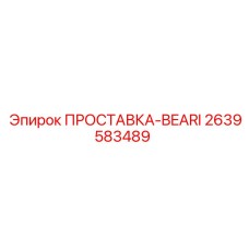 2639583489 ПРОСТАВКА-BEARI Epiroc