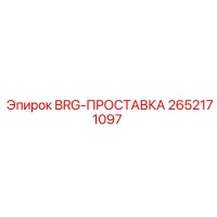 2652171097 BRG-ПРОСТАВКА Epiroc