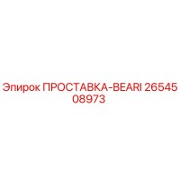 2654508973 ПРОСТАВКА-BEARI Epiroc