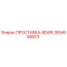 2654508973 ПРОСТАВКА-BEARI Epiroc