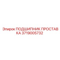 3719005732 ПОДШИПНИК ПРОСТАВКА Epiroc