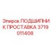 Проставка 3719011408 Epiroc с антикоррозийным покрытием
