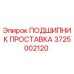 Оригинальная проставка подшипника 3725002120 Epiroc