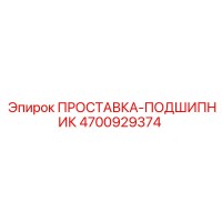 4700929374 ПРОСТАВКА-ПОДШИПНИК Epiroc