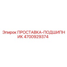 4700929374 ПРОСТАВКА-ПОДШИПНИК Epiroc