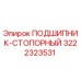 3222323531 ПОДШИПНИК-СТОПОРНЫЙ - Epiroc