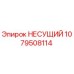 1079508114 НЕСУЩИЙ Epiroc