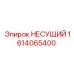 1614065400 НЕСУЩИЙ Epiroc