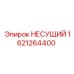 Несущий компонент для техники Epiroc 1621264400