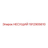 1912905610 НЕСУЩИЙ Epiroc