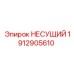 Фото несущего элемента Epiroc артикул 1912905610