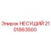 Оригинальный несущий элемент 2101863500 производителя Epiroc