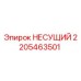 Оригинальная несущая деталь 2205463501 производителя Epiroc