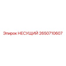 Фото несущего элемента Epiroc артикул 2650710607