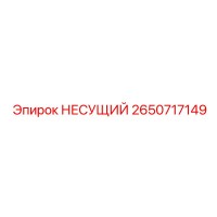 2650717149 НЕСУЩИЙ Epiroc