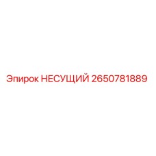 Оригинальная опора 2650781889 производителя Epiroc