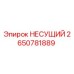 Оригинальная опора 2650781889 производителя Epiroc
